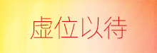 虚位以待