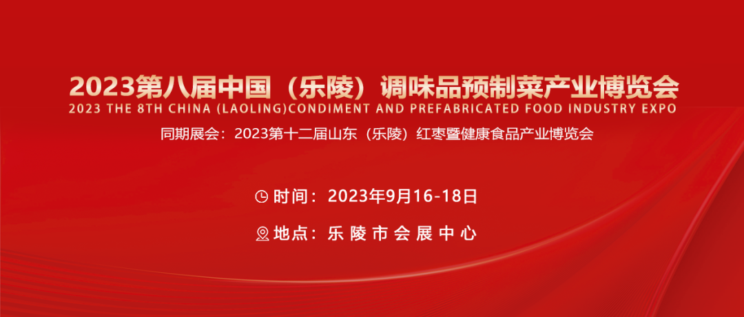 2023第十二届乐陵枣博会及第八届中国（乐陵）调味品预制菜产业博览会9月16日开幕